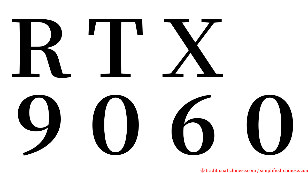 ＲＴＸ　９０６０ serif font